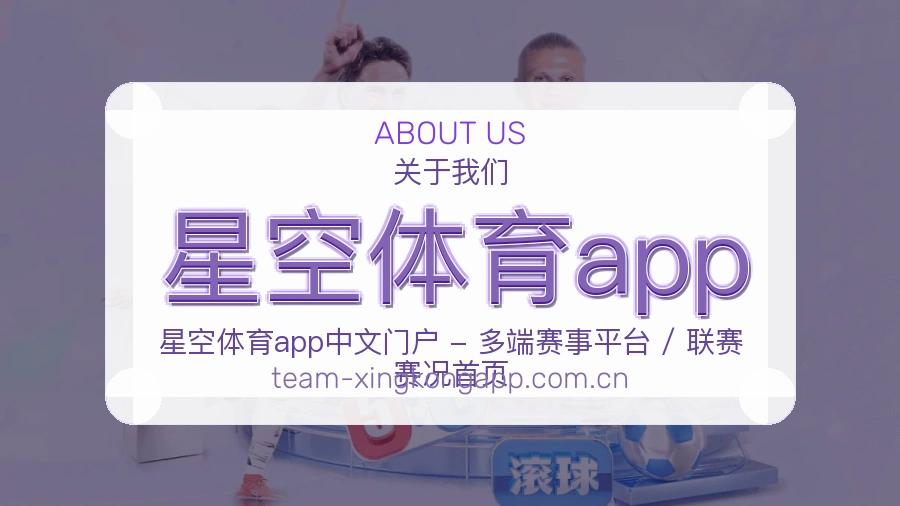 星空体育app直播与赛程服务